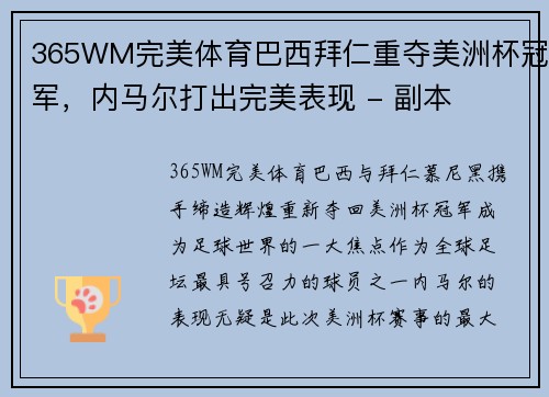 365WM完美体育巴西拜仁重夺美洲杯冠军，内马尔打出完美表现 - 副本