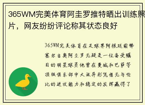 365WM完美体育阿圭罗推特晒出训练照片，网友纷纷评论称其状态良好