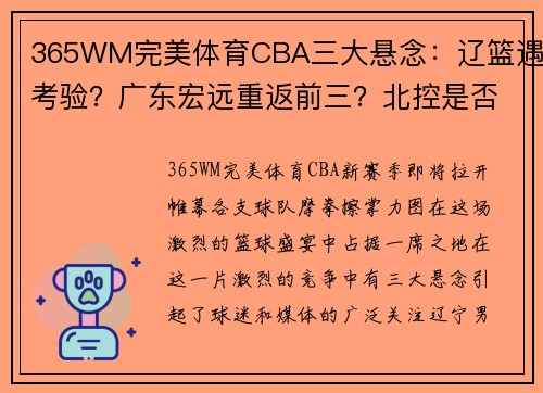 365WM完美体育CBA三大悬念：辽篮遇考验？广东宏远重返前三？北控是否重蹈覆辙？ - 副本 - 副本