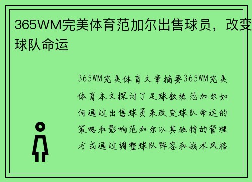 365WM完美体育范加尔出售球员，改变球队命运