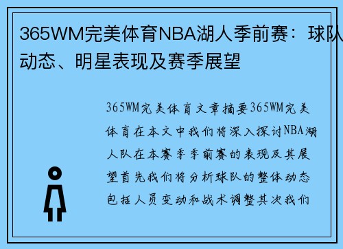 365WM完美体育NBA湖人季前赛：球队动态、明星表现及赛季展望