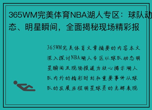 365WM完美体育NBA湖人专区：球队动态、明星瞬间，全面揭秘现场精彩报道 - 副本
