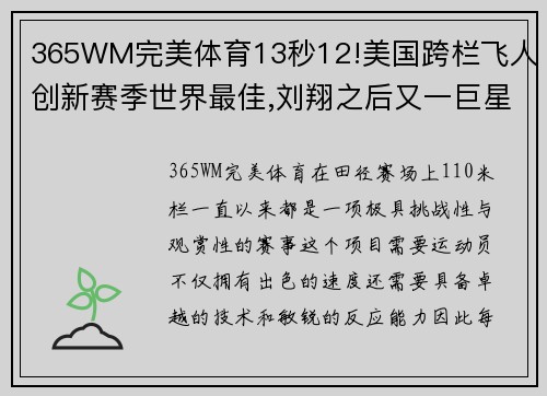 365WM完美体育13秒12!美国跨栏飞人创新赛季世界最佳,刘翔之后又一巨星 - 副本 (2)