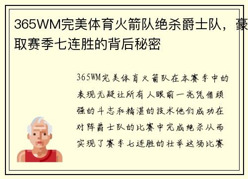 365WM完美体育火箭队绝杀爵士队，豪取赛季七连胜的背后秘密