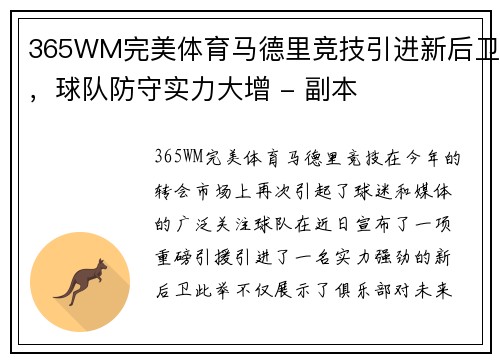 365WM完美体育马德里竞技引进新后卫，球队防守实力大增 - 副本