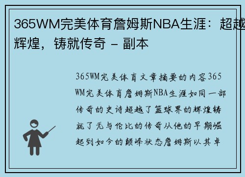 365WM完美体育詹姆斯NBA生涯：超越辉煌，铸就传奇 - 副本