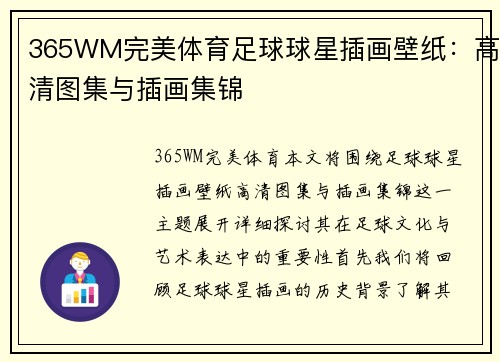 365WM完美体育足球球星插画壁纸：高清图集与插画集锦