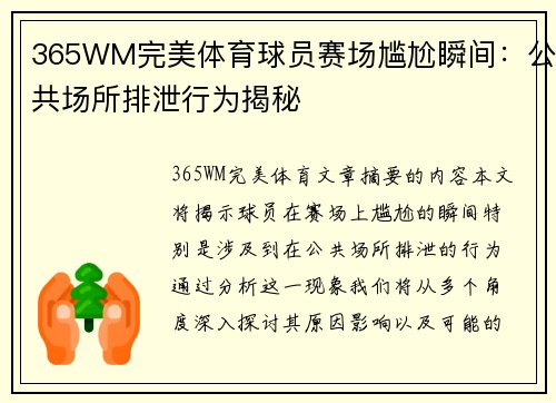 365WM完美体育球员赛场尴尬瞬间：公共场所排泄行为揭秘