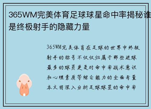 365WM完美体育足球球星命中率揭秘谁是终极射手的隐藏力量