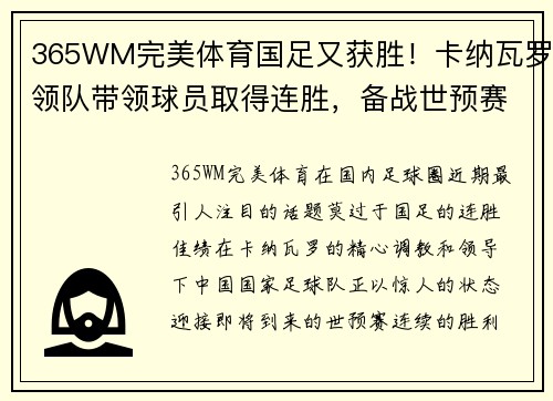 365WM完美体育国足又获胜！卡纳瓦罗领队带领球员取得连胜，备战世预赛状态火爆 - 副本