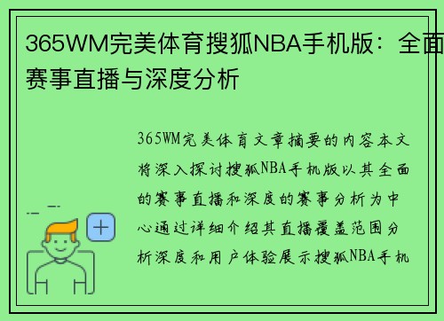 365WM完美体育搜狐NBA手机版：全面赛事直播与深度分析