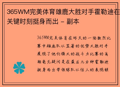 365WM完美体育雄鹿大胜对手霍勒迪在关键时刻挺身而出 - 副本