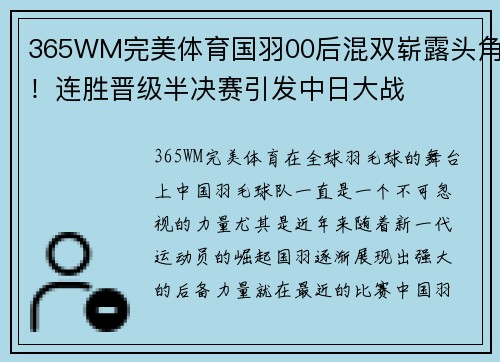 365WM完美体育国羽00后混双崭露头角！连胜晋级半决赛引发中日大战