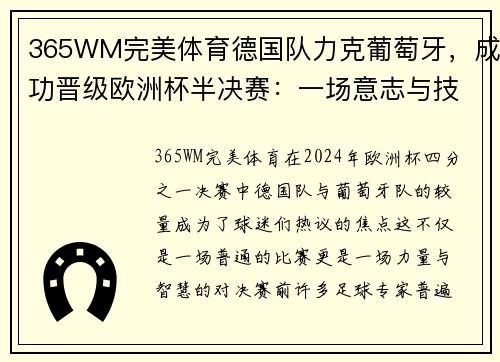 365WM完美体育德国队力克葡萄牙，成功晋级欧洲杯半决赛：一场意志与技术的巅峰对决 - 副本