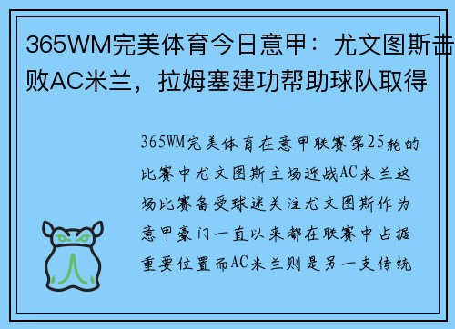 365WM完美体育今日意甲：尤文图斯击败AC米兰，拉姆塞建功帮助球队取得胜利 - 副本