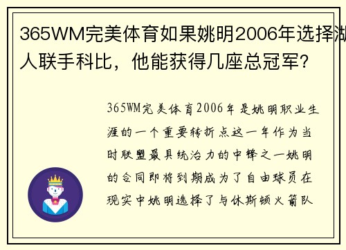 365WM完美体育如果姚明2006年选择湖人联手科比，他能获得几座总冠军？ - 副本