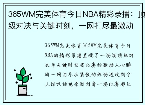 365WM完美体育今日NBA精彩录播：顶级对决与关键时刻，一网打尽最激动人心的比赛瞬间 - 副本