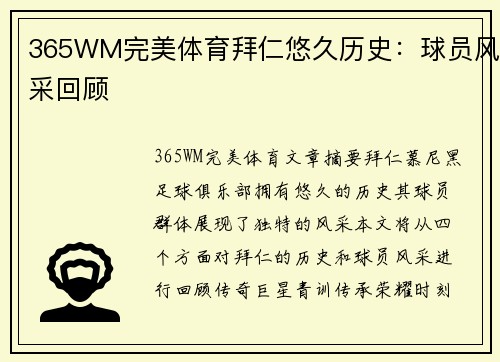 365WM完美体育拜仁悠久历史：球员风采回顾