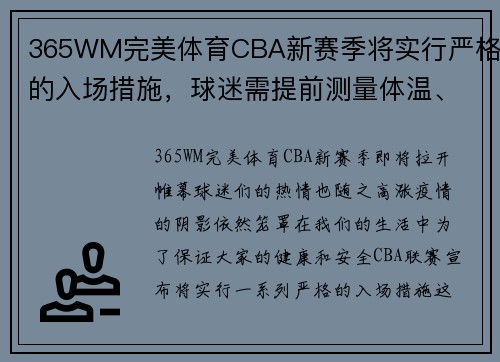 365WM完美体育CBA新赛季将实行严格的入场措施，球迷需提前测量体温、佩戴口罩 - 副本