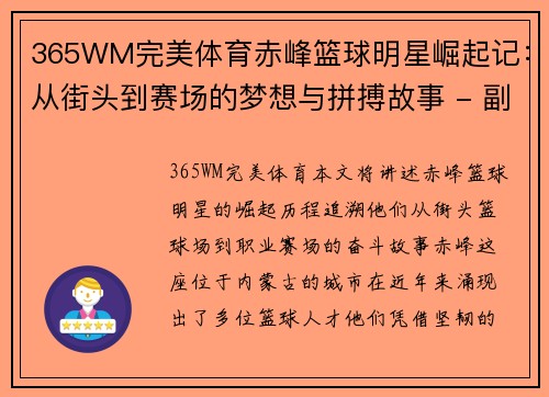 365WM完美体育赤峰篮球明星崛起记：从街头到赛场的梦想与拼搏故事 - 副本