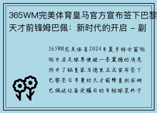 365WM完美体育皇马官方宣布签下巴黎天才前锋姆巴佩：新时代的开启 - 副本