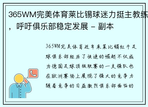 365WM完美体育莱比锡球迷力挺主教练，呼吁俱乐部稳定发展 - 副本