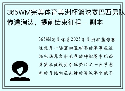 365WM完美体育美洲杯篮球赛巴西男队惨遭淘汰，提前结束征程 - 副本