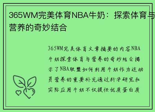 365WM完美体育NBA牛奶：探索体育与营养的奇妙结合