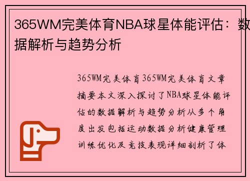 365WM完美体育NBA球星体能评估：数据解析与趋势分析