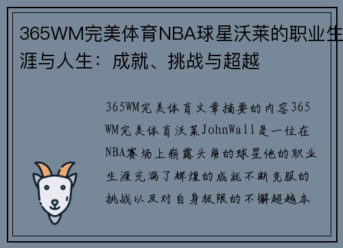 365WM完美体育NBA球星沃莱的职业生涯与人生：成就、挑战与超越