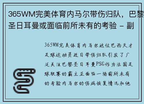 365WM完美体育内马尔带伤归队，巴黎圣日耳曼或面临前所未有的考验 - 副本