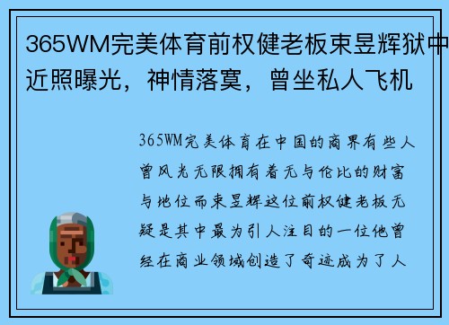 365WM完美体育前权健老板束昱辉狱中近照曝光，神情落寞，曾坐私人飞机今坐