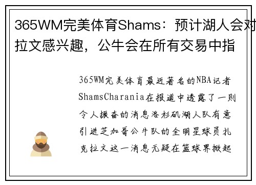 365WM完美体育Shams：预计湖人会对拉文感兴趣，公牛会在所有交易中指定目标