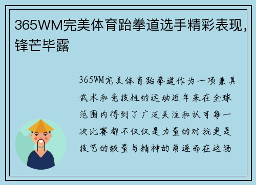 365WM完美体育跆拳道选手精彩表现，锋芒毕露