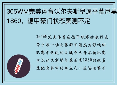 365WM完美体育沃尔夫斯堡逼平慕尼黑1860，德甲豪门状态莫测不定