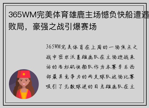 365WM完美体育雄鹿主场憾负快船遭遇败局，豪强之战引爆赛场