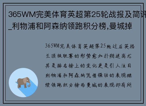 365WM完美体育英超第25轮战报及简评_利物浦和阿森纳领跑积分榜,曼城掉到