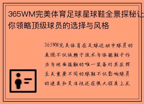 365WM完美体育足球星球鞋全景探秘让你领略顶级球员的选择与风格