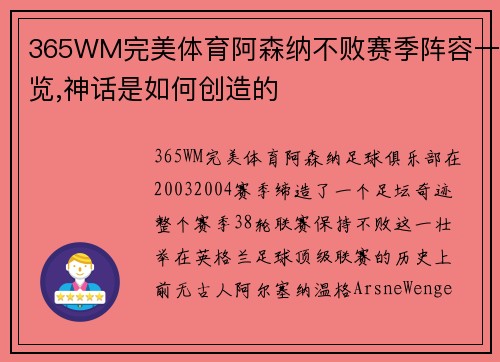 365WM完美体育阿森纳不败赛季阵容一览,神话是如何创造的