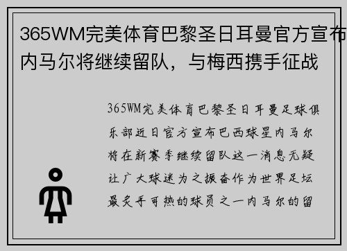 365WM完美体育巴黎圣日耳曼官方宣布内马尔将继续留队，与梅西携手征战新赛季 - 副本