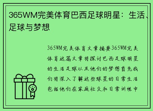 365WM完美体育巴西足球明星：生活、足球与梦想