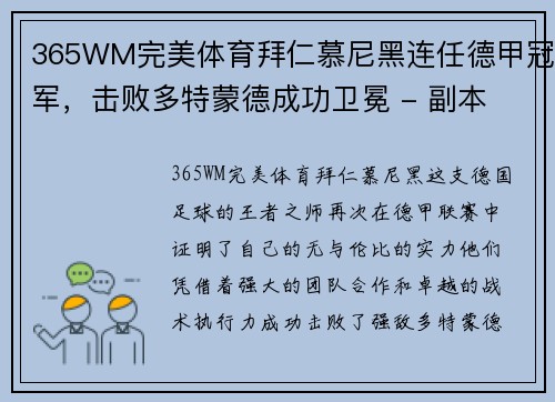 365WM完美体育拜仁慕尼黑连任德甲冠军，击败多特蒙德成功卫冕 - 副本
