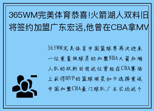 365WM完美体育恭喜!火箭湖人双料旧将签约加盟广东宏远,他曾在CBA拿MVP!