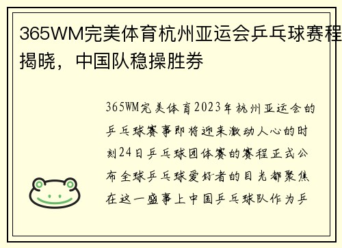 365WM完美体育杭州亚运会乒乓球赛程揭晓，中国队稳操胜券