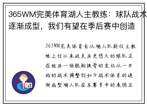 365WM完美体育湖人主教练：球队战术逐渐成型，我们有望在季后赛中创造奇迹 - 副本