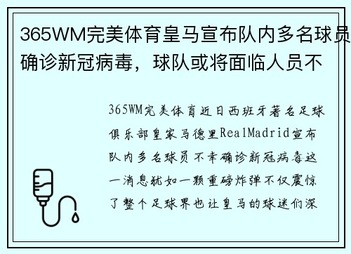 365WM完美体育皇马宣布队内多名球员确诊新冠病毒，球队或将面临人员不足危机