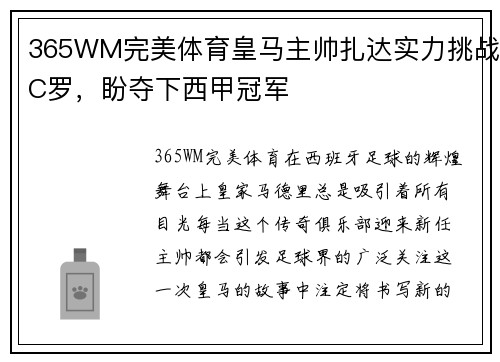 365WM完美体育皇马主帅扎达实力挑战C罗，盼夺下西甲冠军