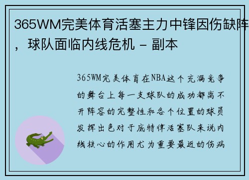 365WM完美体育活塞主力中锋因伤缺阵，球队面临内线危机 - 副本