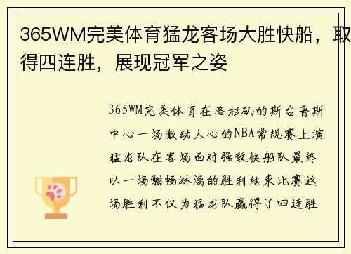 365WM完美体育猛龙客场大胜快船，取得四连胜，展现冠军之姿