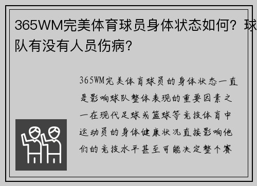 365WM完美体育球员身体状态如何？球队有没有人员伤病？
